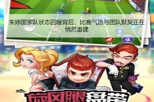 朱婷国家队状态回暖背后，比赛气质与团队默契正在悄然重建